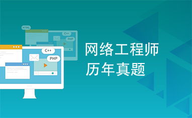 網(wǎng)絡(luò)工程師認(rèn)證考試歷年真題解析與備考指南